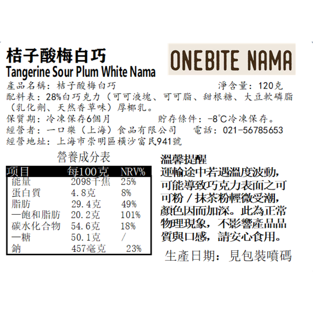 桔子酸梅白巧（純素）